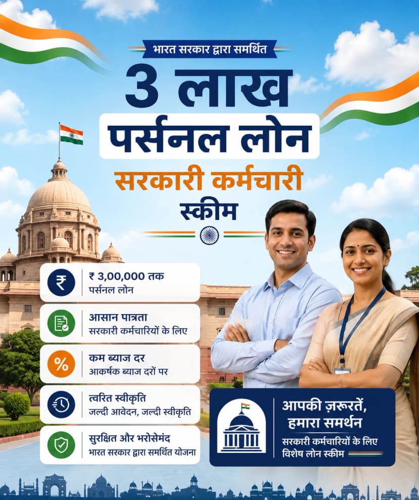 3 lakh personal loan government employee scheme
