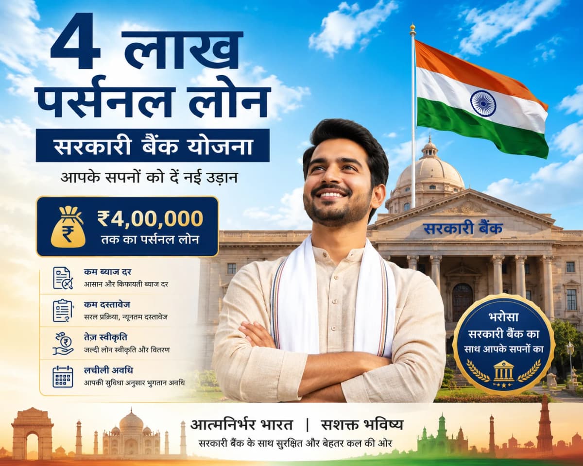 4 Lakh Personal Loan Government Bank Scheme Guide